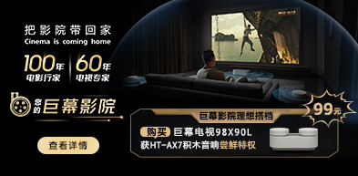 索尼電視98X90L買贈(zèng)活動(dòng) - zxhd